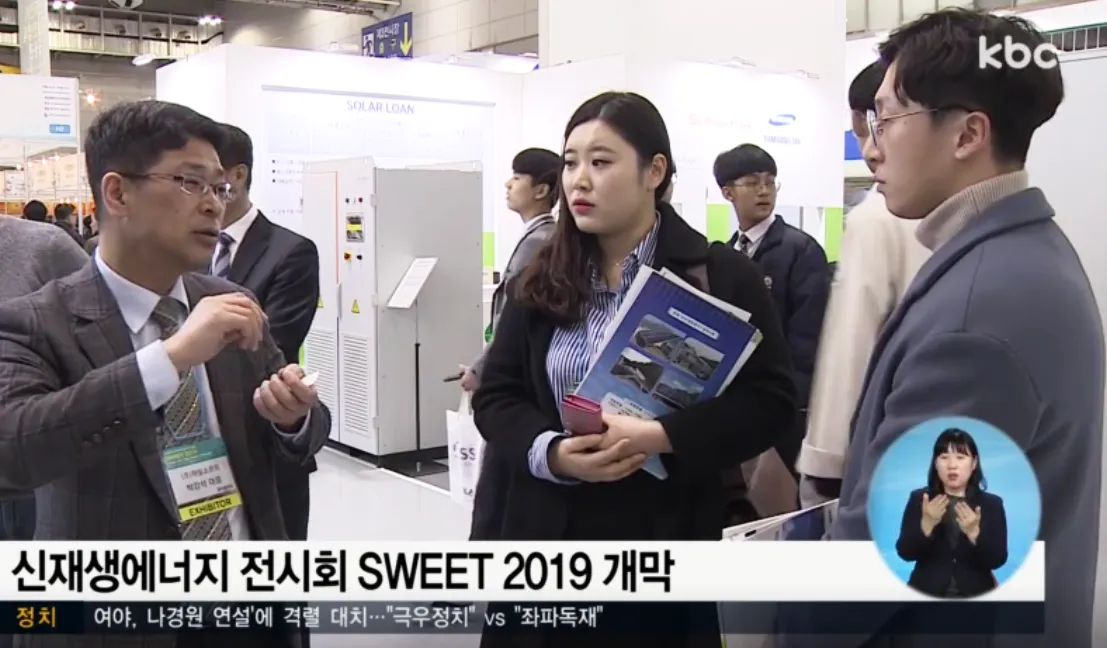신재생에너지 전시회 SWEET 2019 개막 — kbc 뉴스 화면